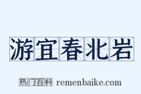 游宜春北岩是什么意思的图片